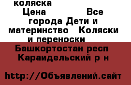 коляска Hartan racer GT › Цена ­ 20 000 - Все города Дети и материнство » Коляски и переноски   . Башкортостан респ.,Караидельский р-н